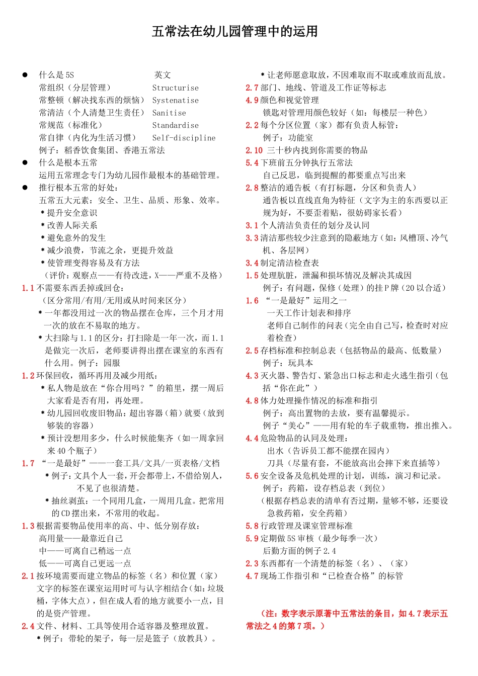 五常法在幼儿园管理中的运用（201050416%29打印版）_第1页