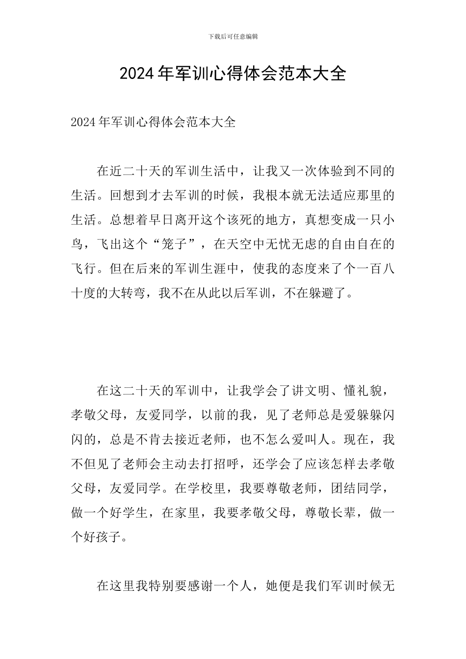 2024年军训心得体会范本大全_第1页