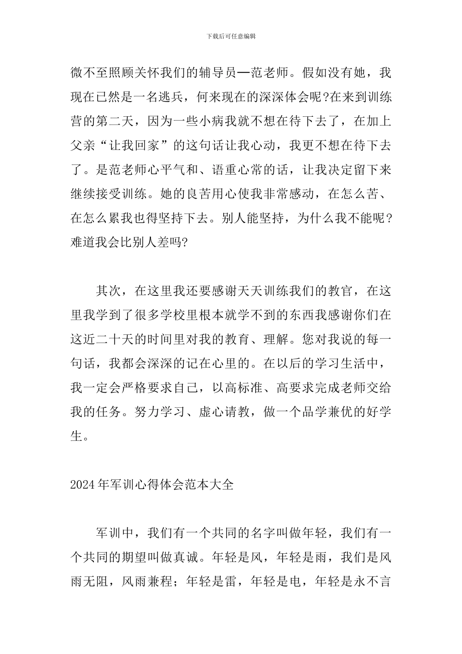 2024年军训心得体会范本大全_第2页