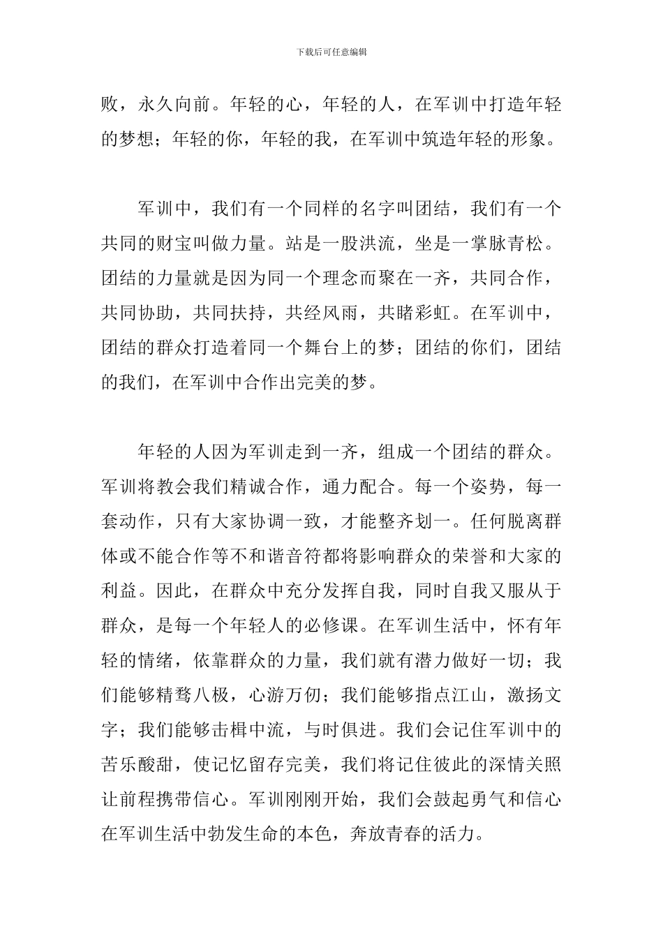 2024年军训心得体会范本大全_第3页