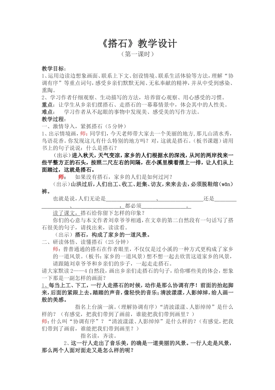 四年级语文下册《搭石》教学设计（广东陈天祥）_第1页