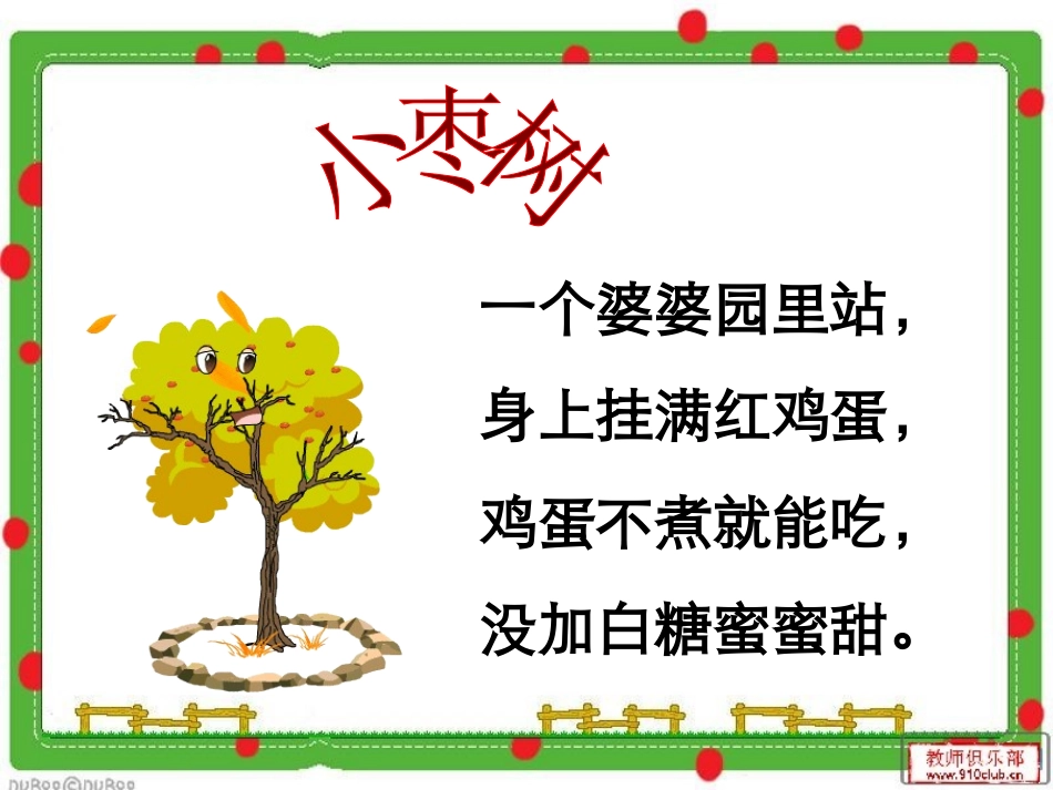 《小柳树和小枣树》课件_第2页