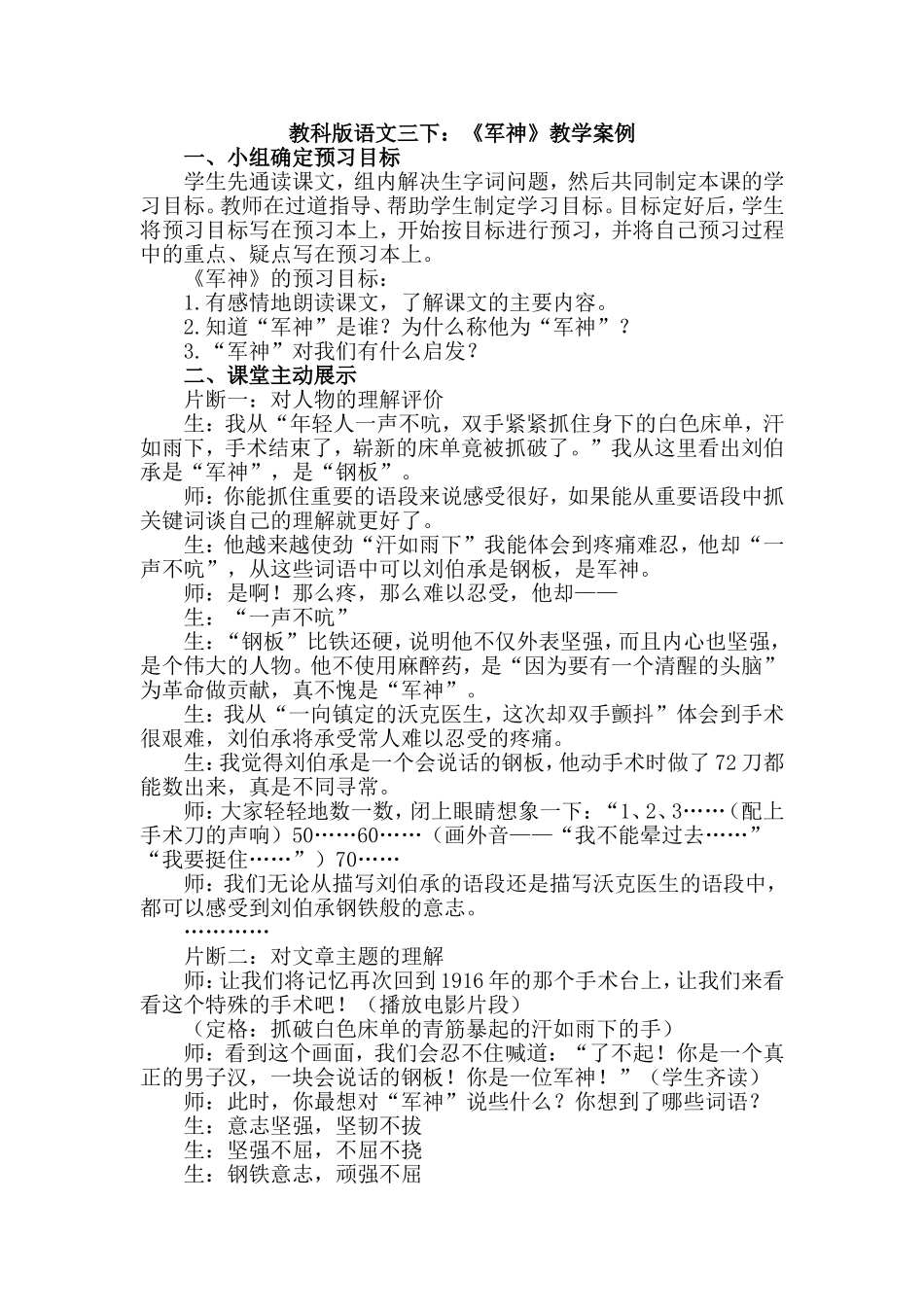 教科版语文三下《军神》教学案例_第1页