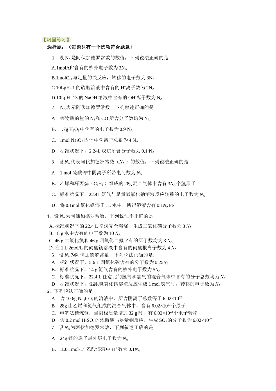 巩固练习-阿伏伽德罗常数的解题技巧-基础_第1页