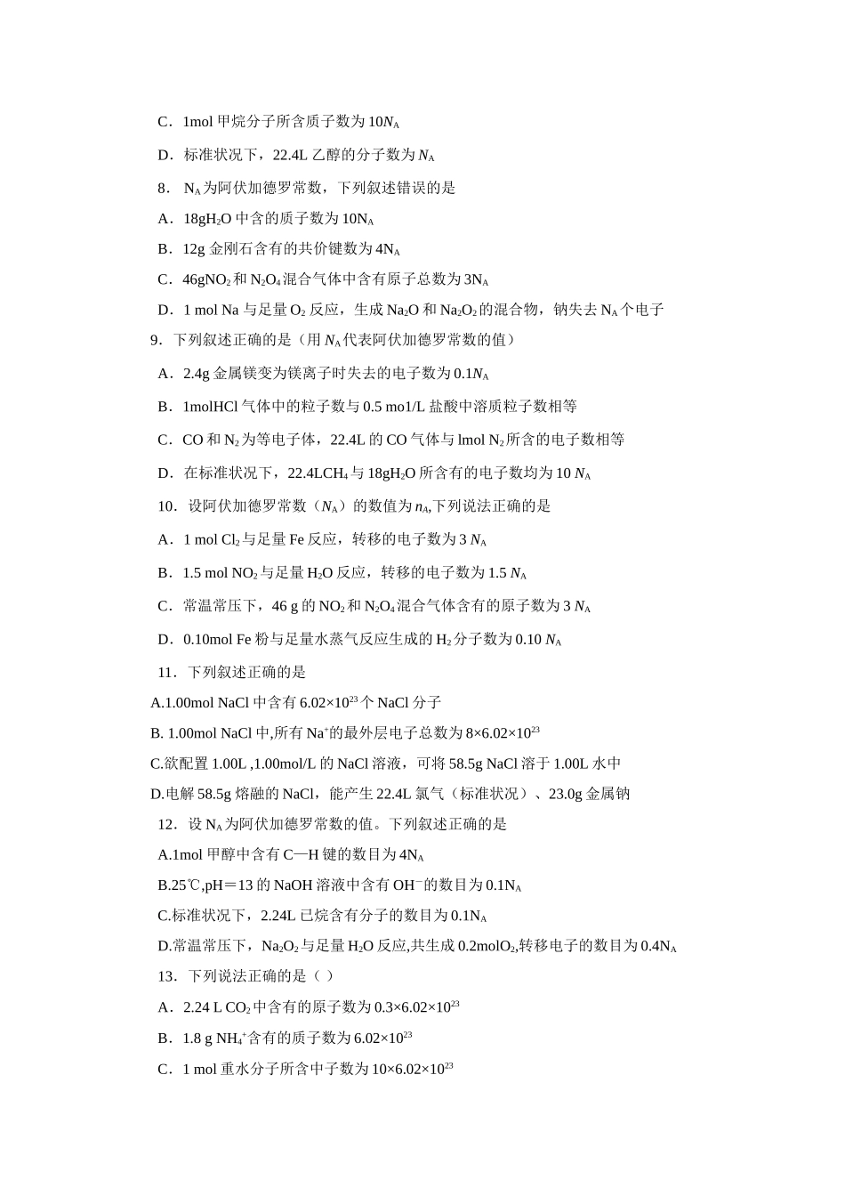 巩固练习-阿伏伽德罗常数的解题技巧-基础_第2页