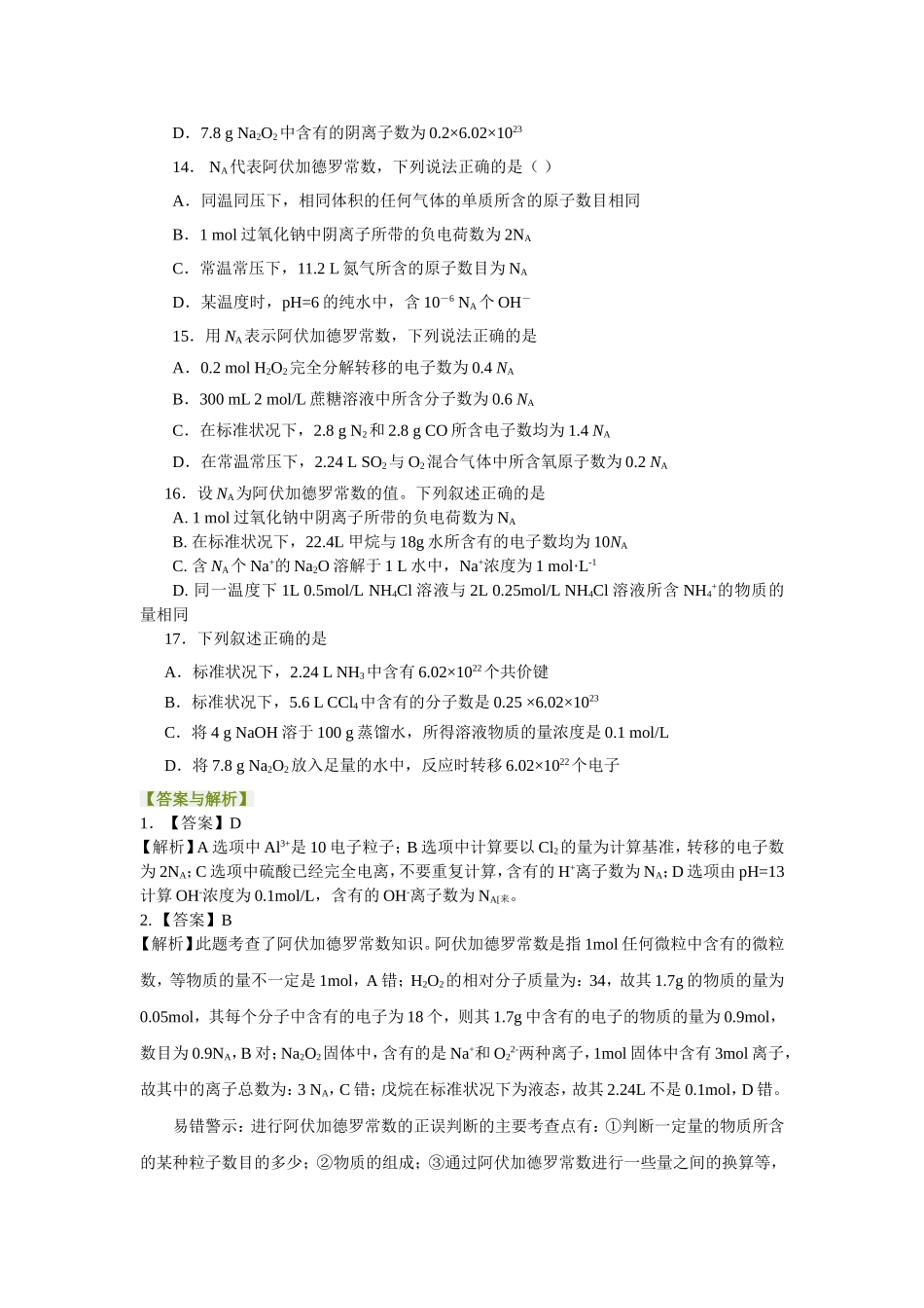 巩固练习-阿伏伽德罗常数的解题技巧-基础_第3页