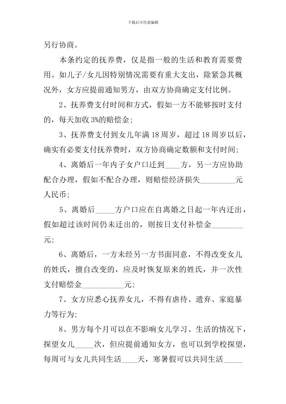 自愿离婚协议书范本2024年_第2页