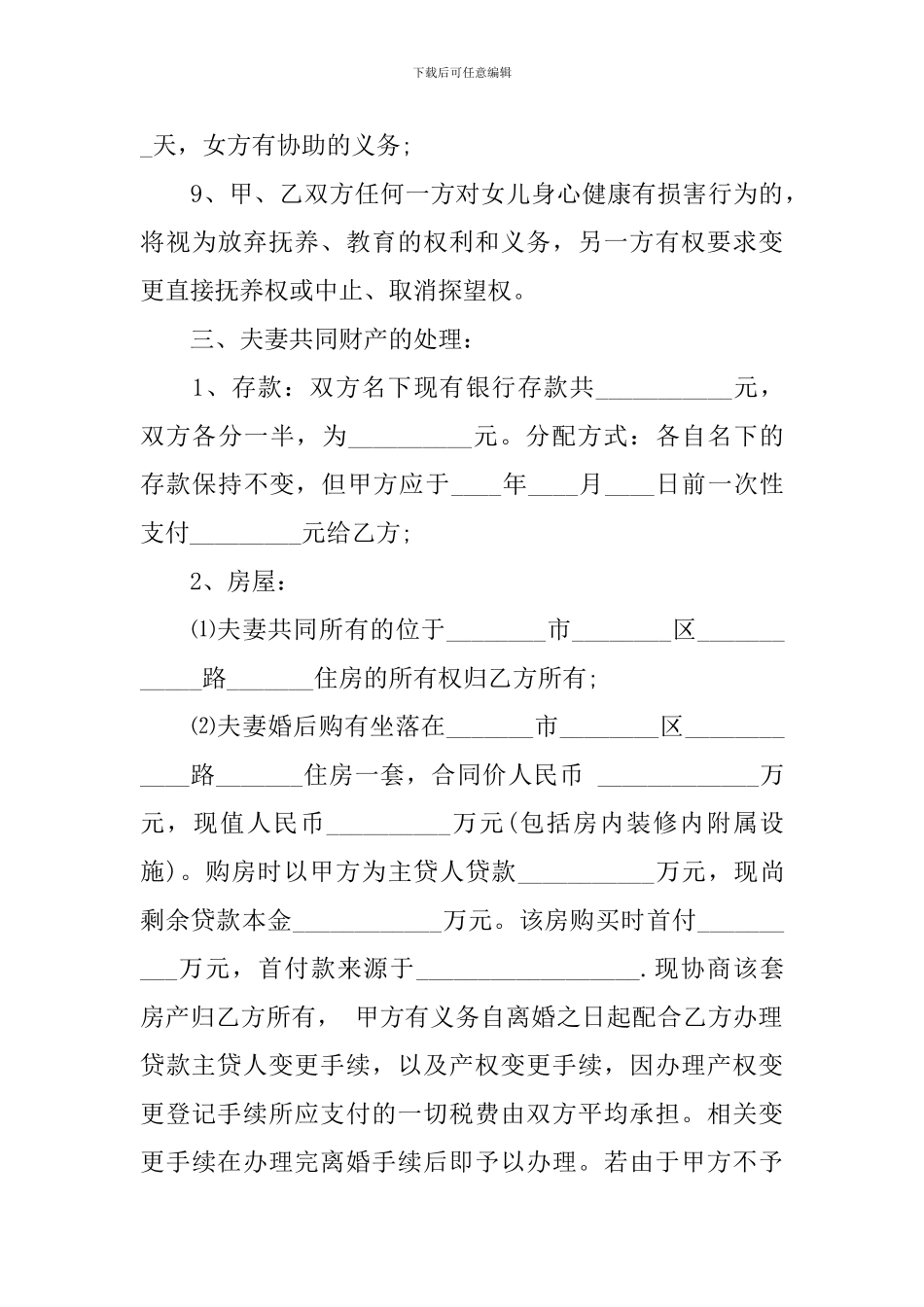 自愿离婚协议书范本2024年_第3页