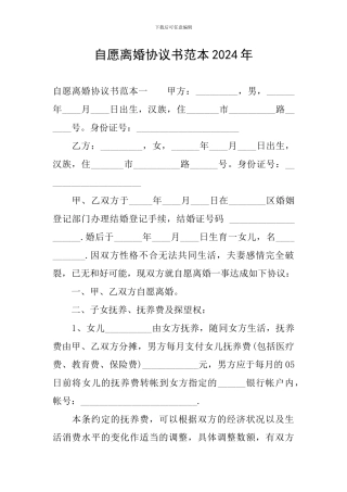自愿离婚协议书范本2024年