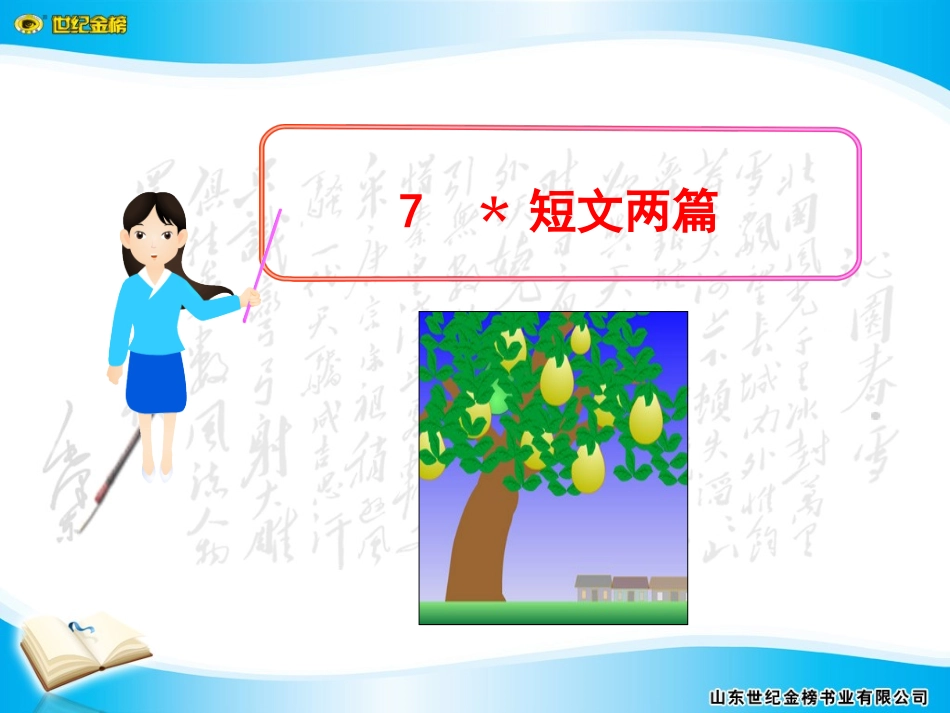 7﹡短文两篇_第1页