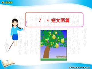 7﹡短文两篇