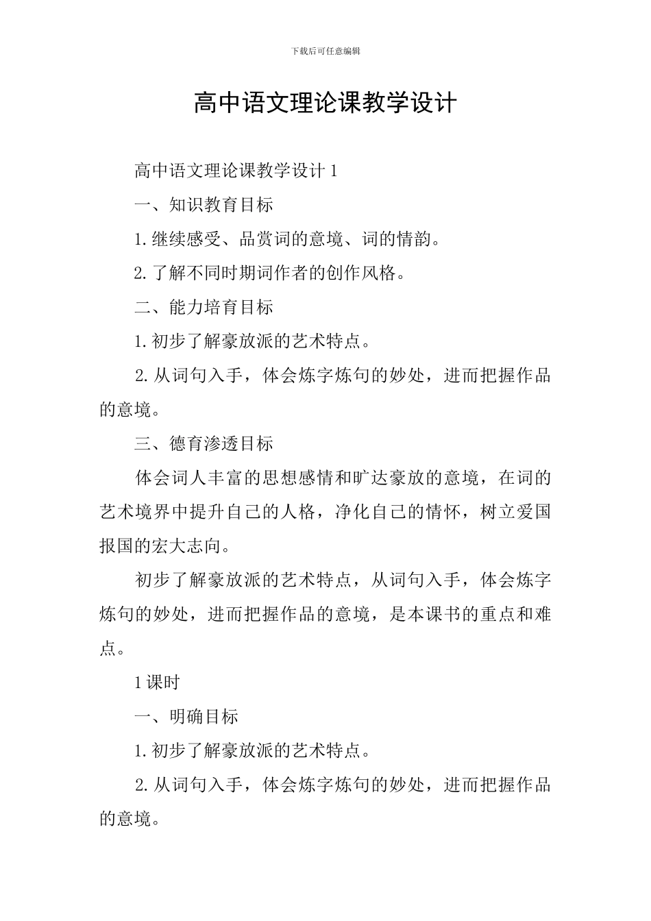 高中语文理论课教学设计_第1页