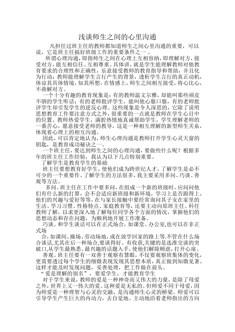 浅谈师生之间的心里沟通_第1页