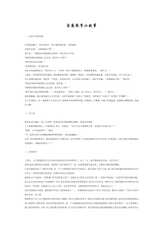 家庭教育小故事