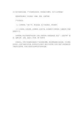 关于高中荒漠化问题