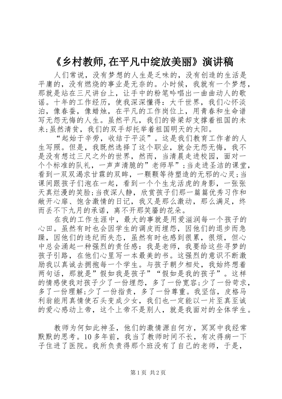 《乡村教师,在平凡中绽放美丽》演讲_第1页