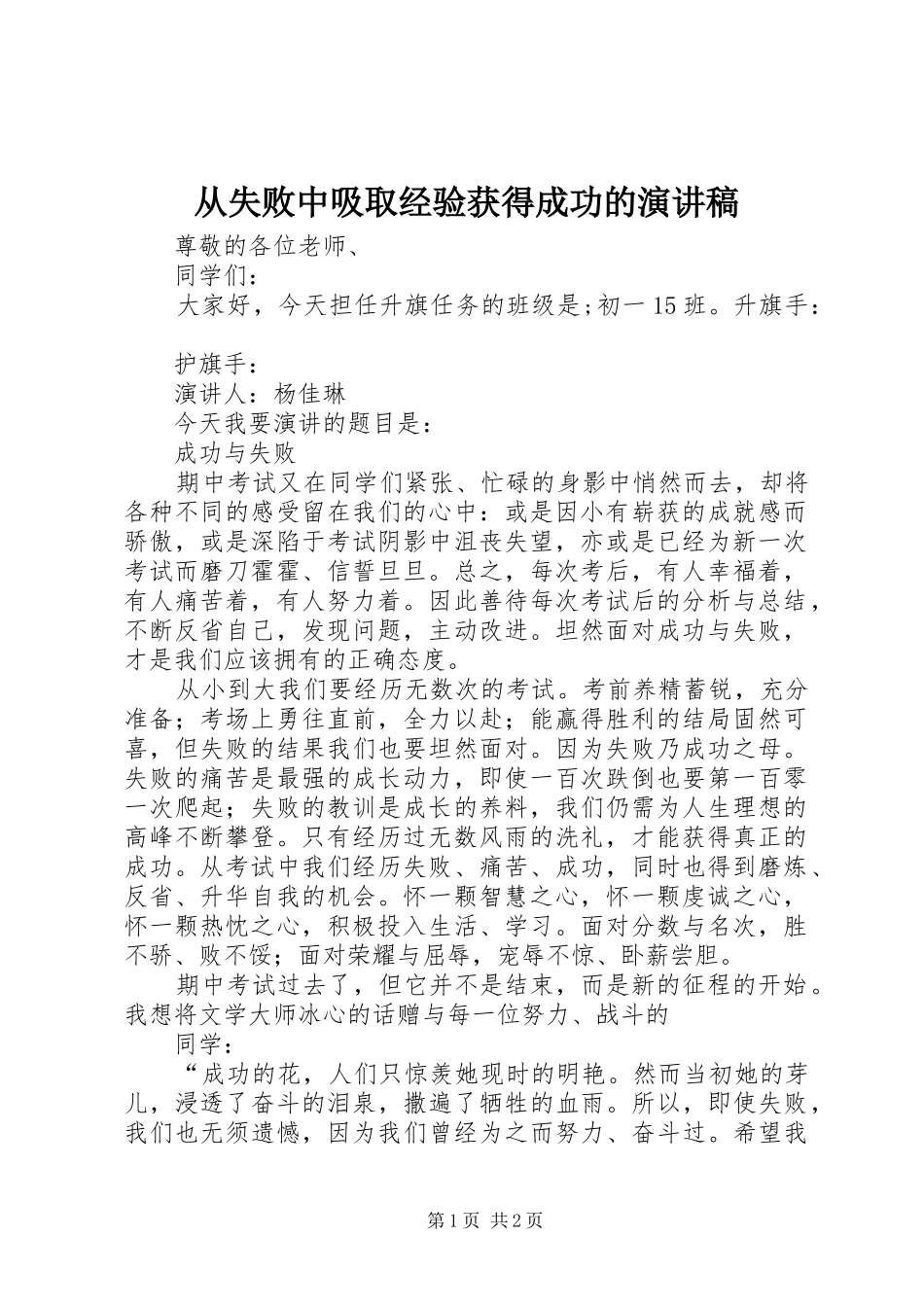 从失败中吸取经验获得成功的致辞演讲稿_第1页