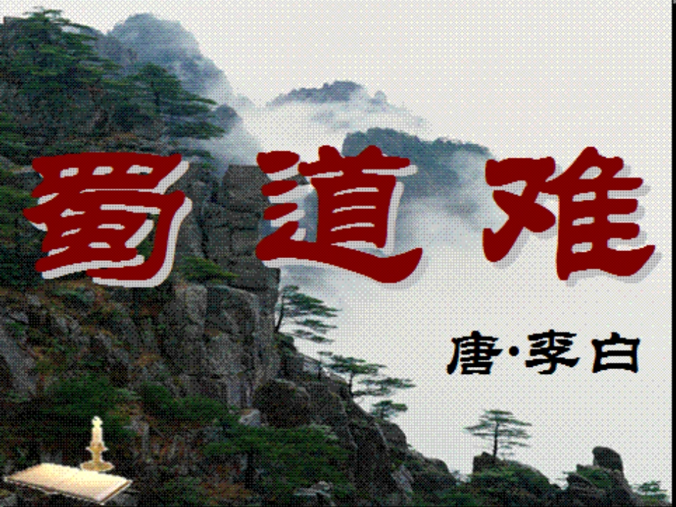 蜀道难 (2)_第2页