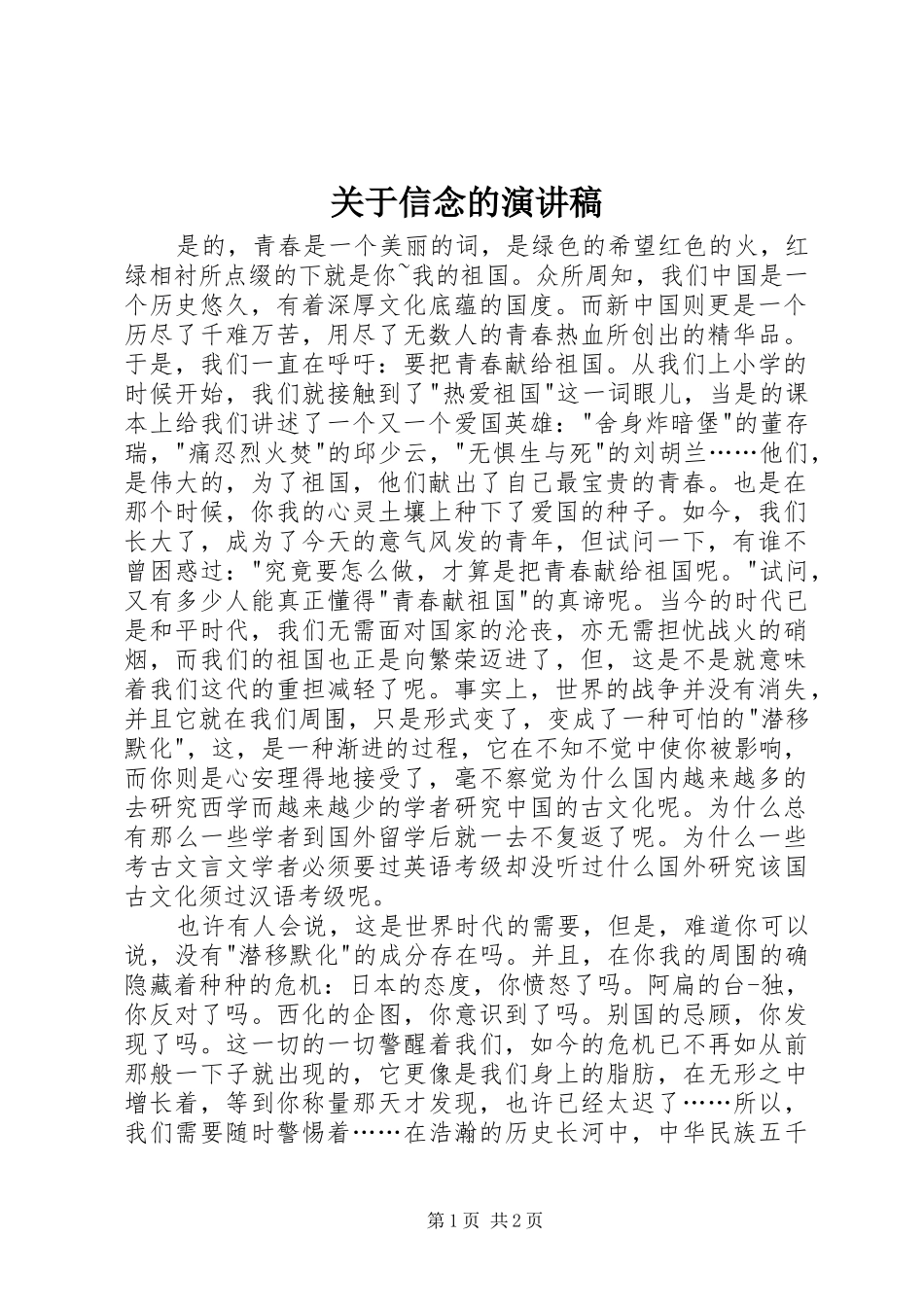 关于信念的致辞演讲稿_第1页