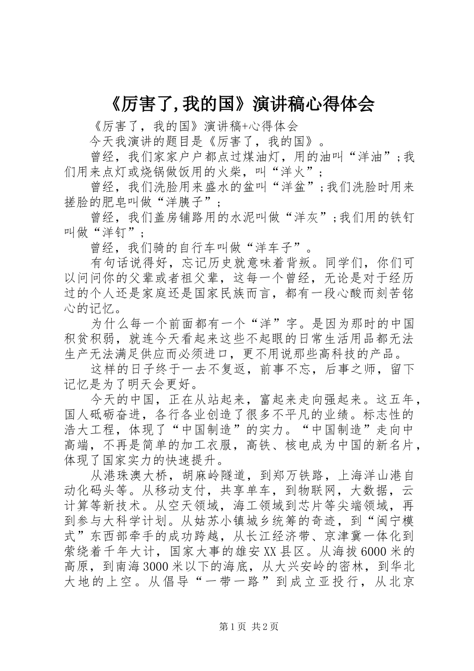 《厉害了,我的国》演讲稿范文心得体会_第1页