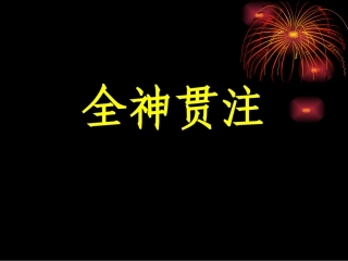 人教版小学四年级语文全神贯注