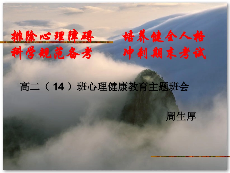 心理健康教育主题班会_第1页