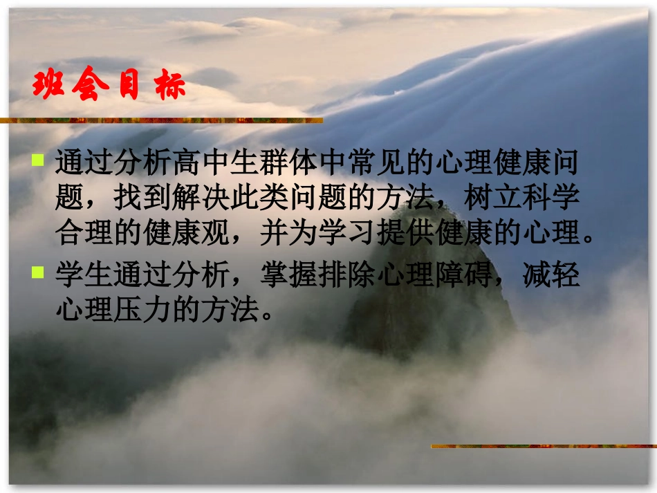 心理健康教育主题班会_第2页