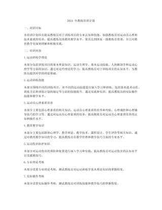 2024年教练培训计划 