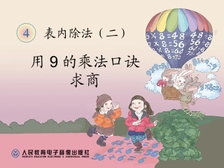 用9的乘法口诀求商 (4)