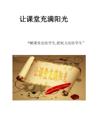 让课堂充满阳光
