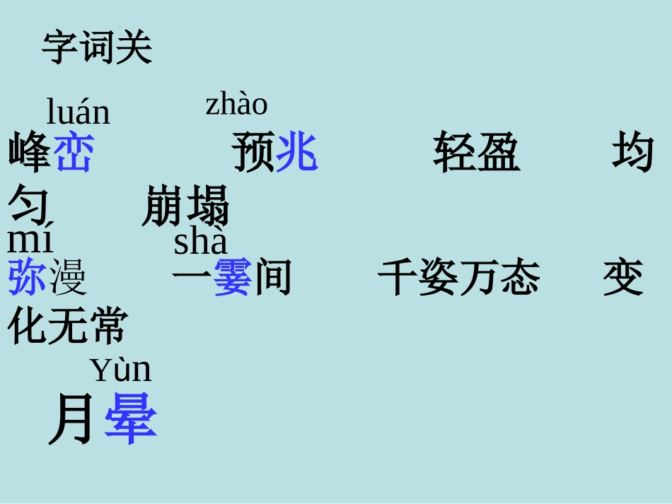 人教版初中语文七年级上册《看云识天气》课件_第2页