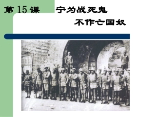 宁为战死鬼不为亡国奴