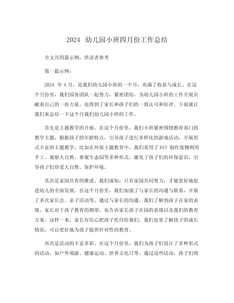 2024幼儿园小班四月份工作总结 _第1页