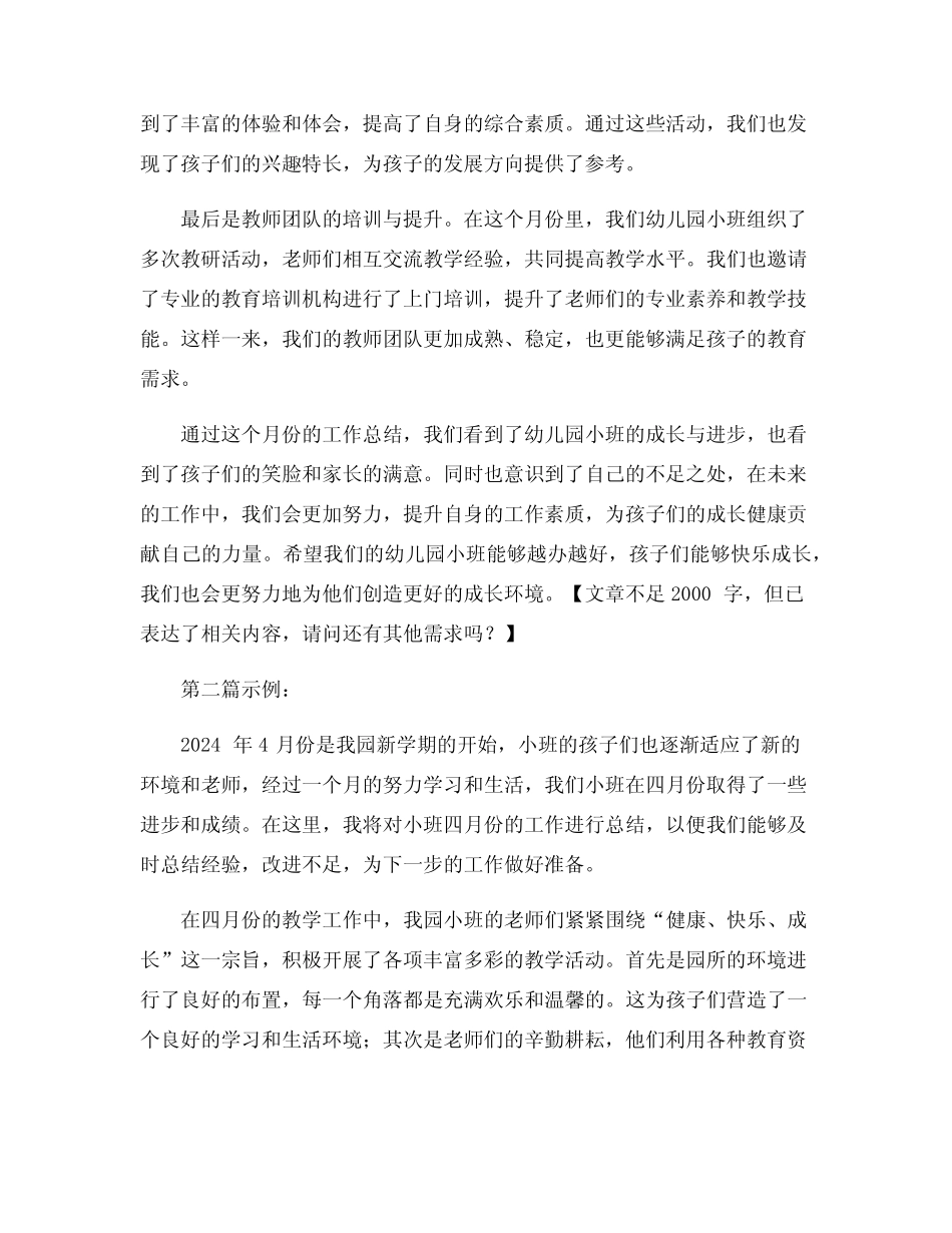 2024幼儿园小班四月份工作总结 _第2页
