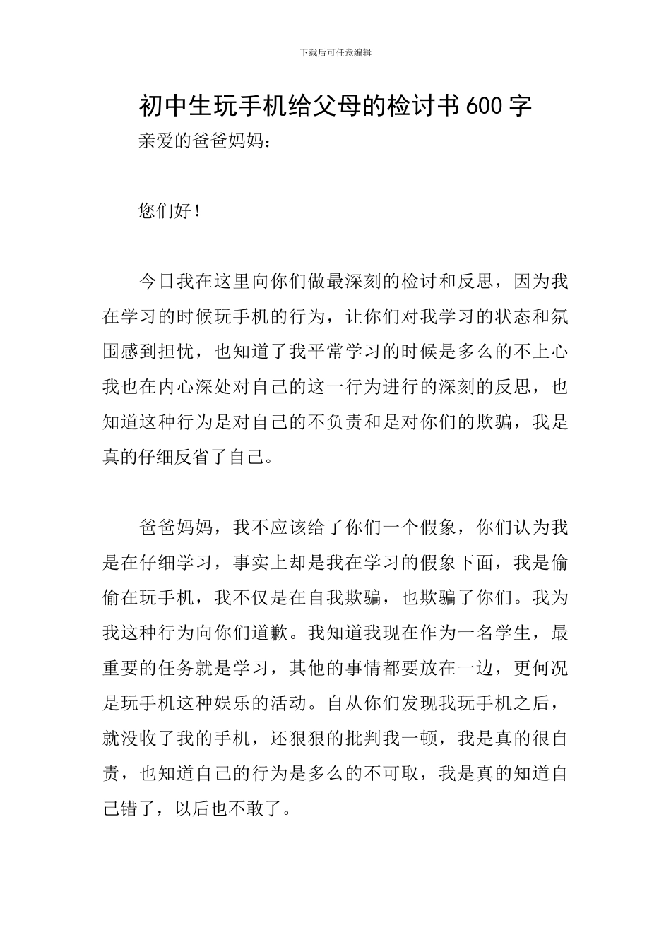 初中生玩手机给父母的检讨书600字_第1页