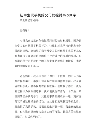 初中生玩手机给父母的检讨书600字