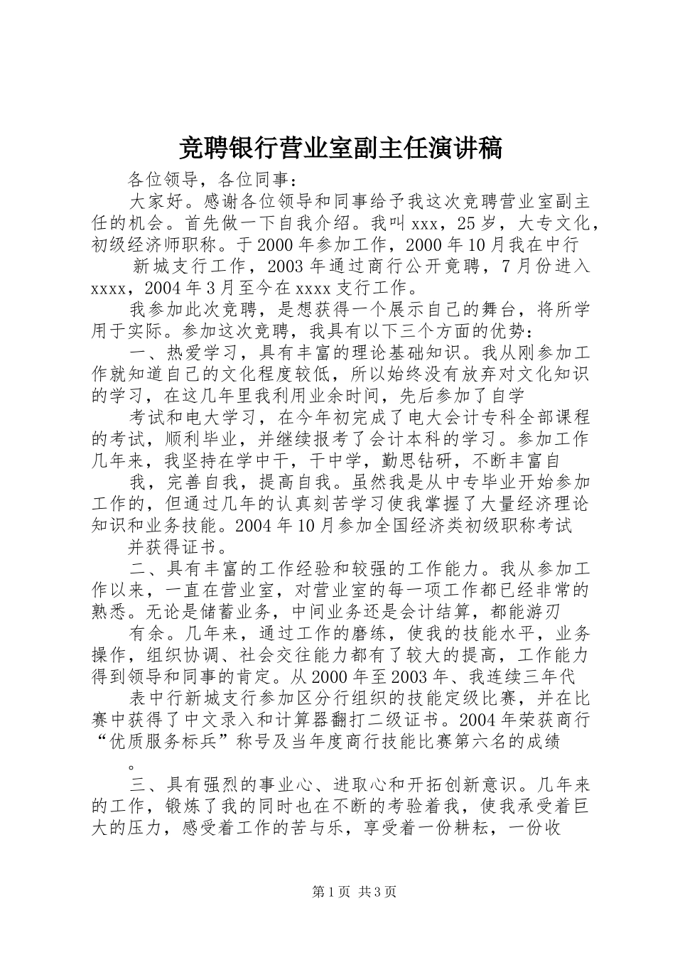 竞聘银行营业室副主任演讲稿范文 (2)_第1页