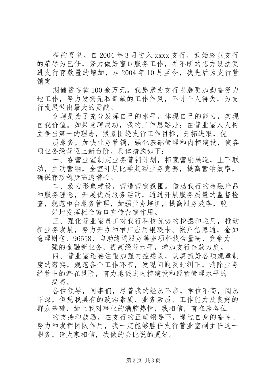 竞聘银行营业室副主任演讲稿范文 (2)_第2页