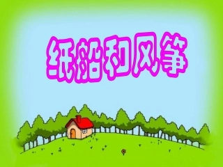 纸船和风筝11