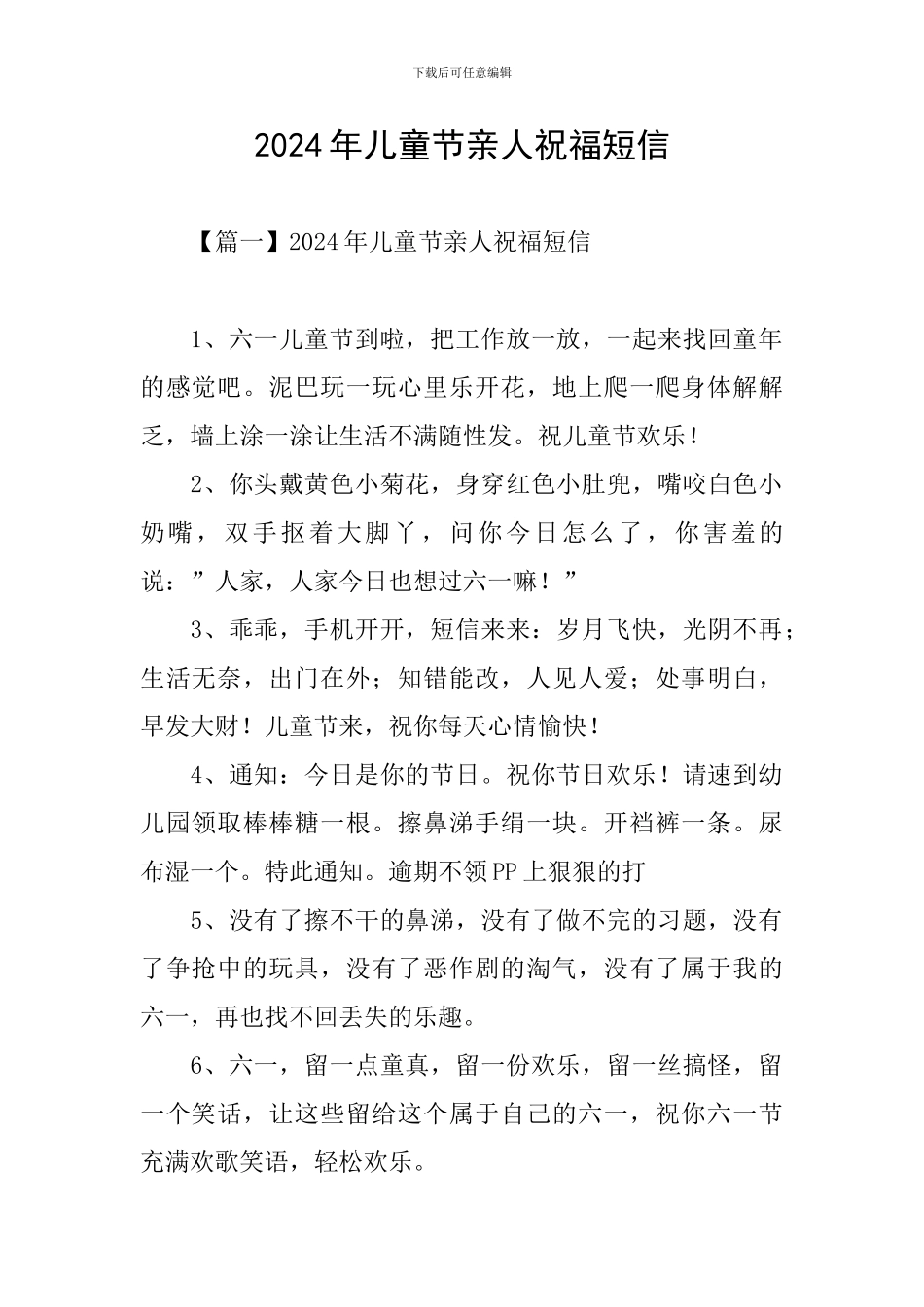 2024年儿童节亲人祝福短信_第1页