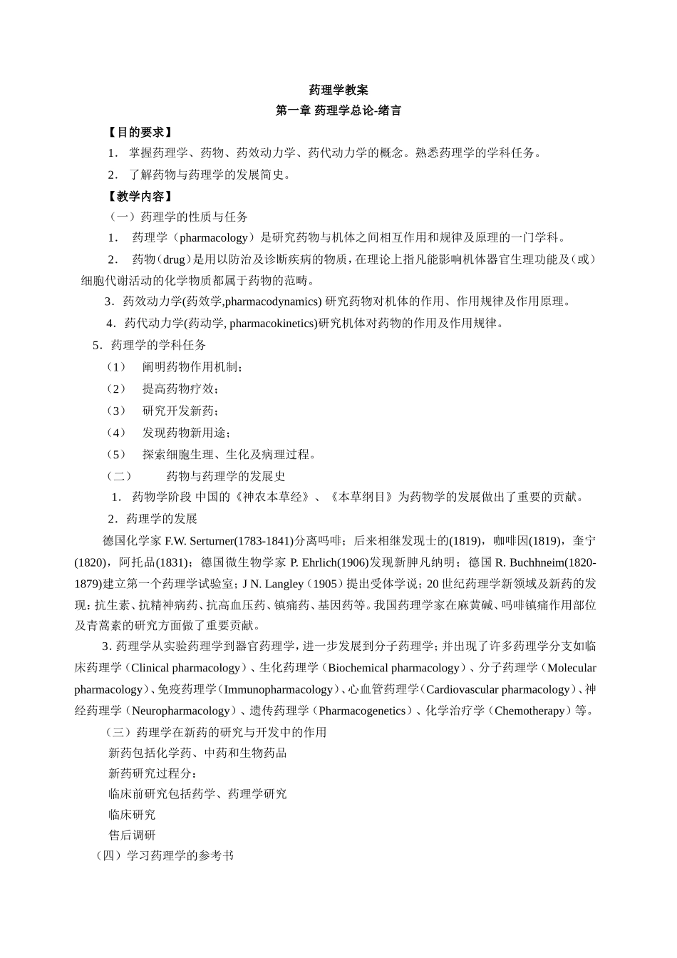 药理学精品教案_第1页