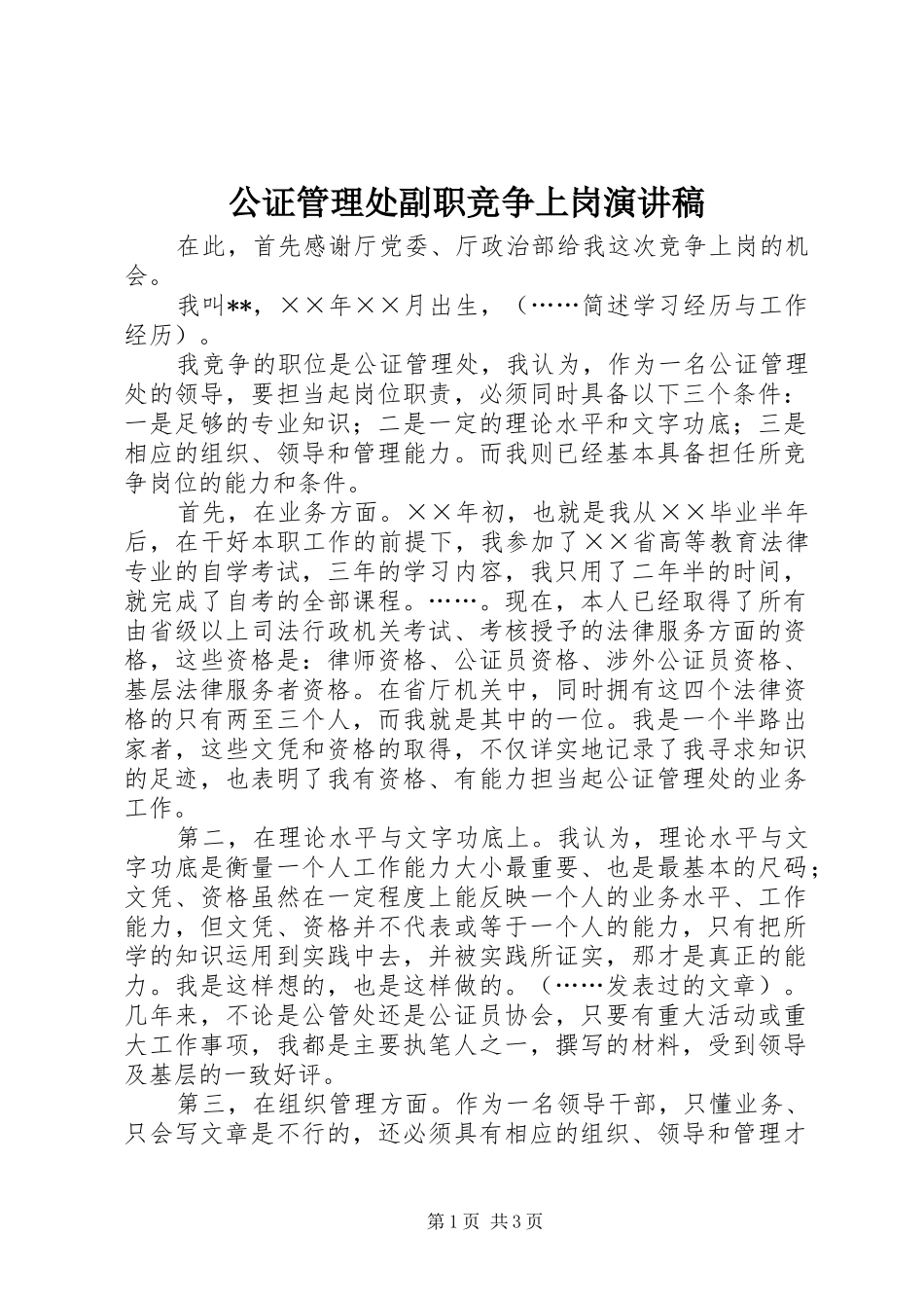 公证管理处副职竞争上岗致辞演讲稿_第1页