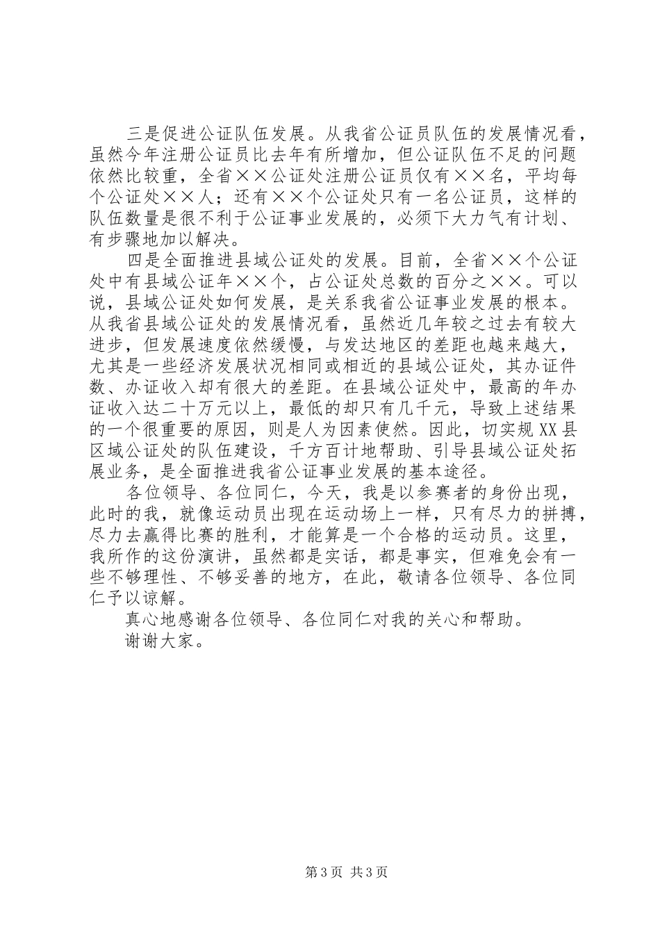 公证管理处副职竞争上岗致辞演讲稿_第3页