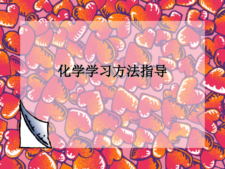 化学学习方法指导_第1页