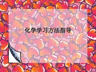 化学学习方法指导