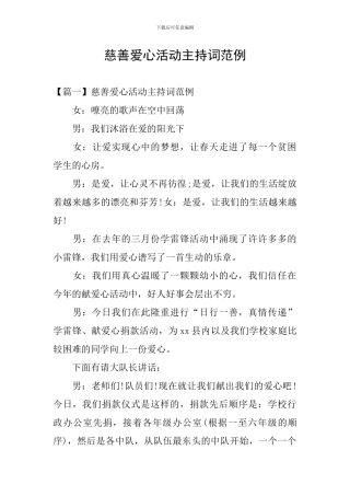 慈善爱心活动主持词范例