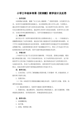 小学三年级体育课《前滚翻》教学设计及反思