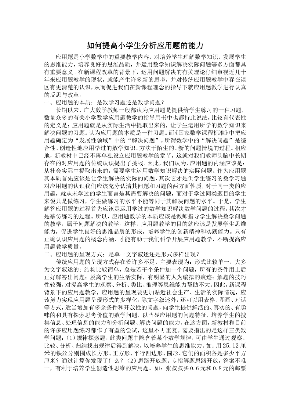 如何提高小学生分析应用题的能力_第1页