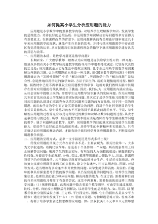 如何提高小学生分析应用题的能力