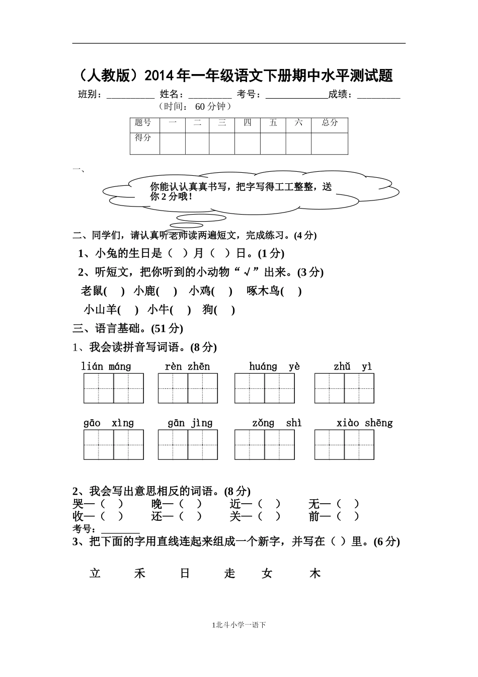 （人教版）2014年一年级语文下册期中水平测试题_第1页